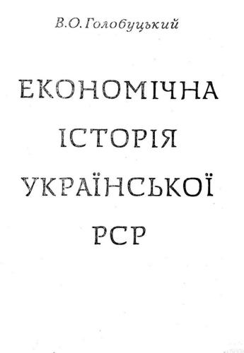 ﻿تاریخ اقتصادی اتحاد جماهیر شوروی اوکراین. دوره قبل از اکتبر