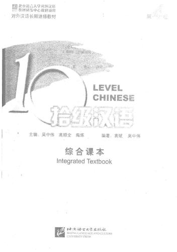 ﻿زبان چینی سطح 10. کتاب درسی یکپارچه. سطح 4 وو ژونگ وی سطح ده کتاب درسی یکپارچه چینی سطح 4