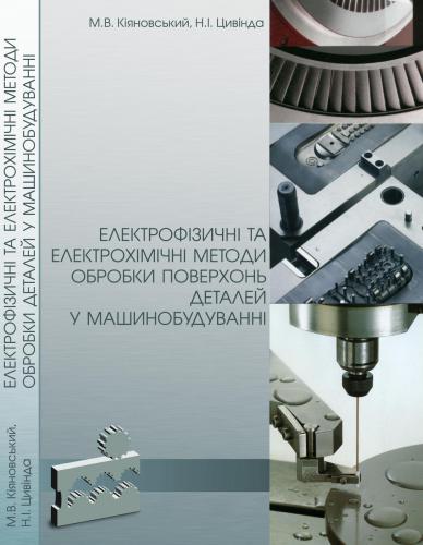 ﻿روشهای الکتروفیزیکی و الکتروشیمیایی عملیات سطحی قطعات در مهندسی مکانیک