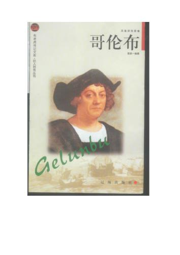 ﻿سریال - Сто биографий великих людей 巨人百传丛书 Колумб Ge LunBu 哥伦布