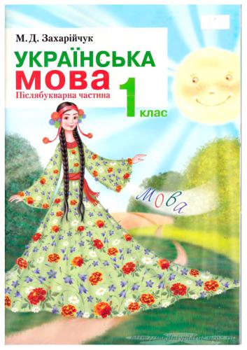 ﻿زبان اوکراینی. کلاس 1 قسمت بعد از نامه