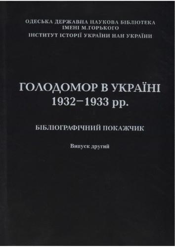 ﻿هولودومور در اوکراین 1932-1933: نمایه کتابشناختی. شماره دوم
