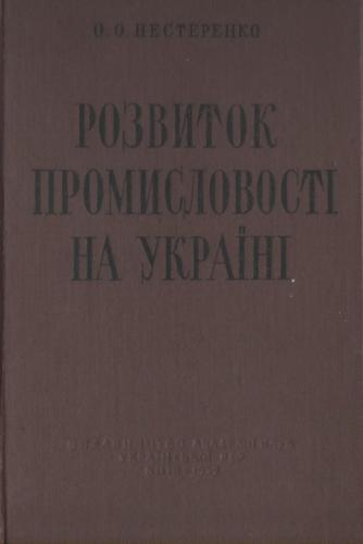 ﻿توسعه صنعت در اوکراین قسمت 1. دوره تولید