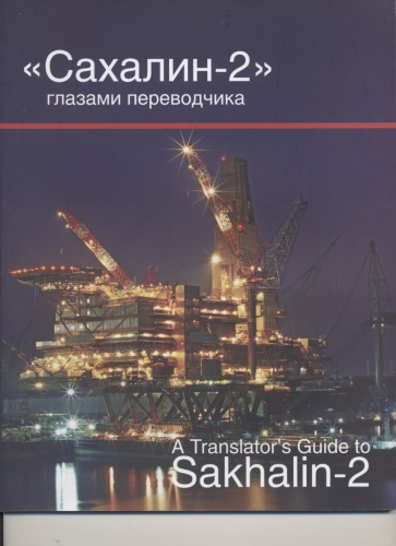 ﻿ساخالین-2 از نگاه یک مترجم