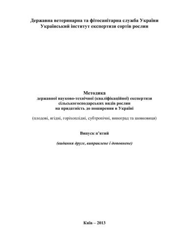 ﻿روش بررسی صلاحیت علمی و فنی دولتی گونه های گیاهی کشاورزی برای مناسب بودن برای توزیع در اوکراین: میوه، توت، آجیل، نیمه گرمسیری، انگور و توت