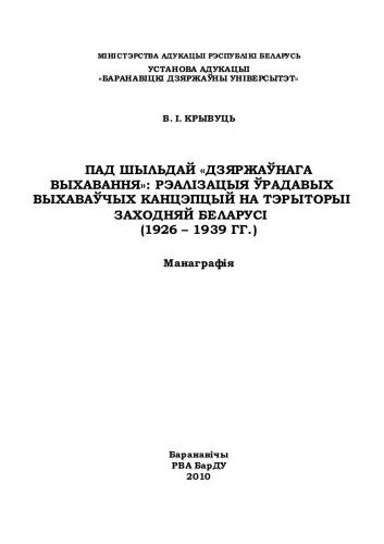 ﻿تحت پرچم آموزش دولتی: اجرای مفاهیم آموزشی دولتی در قلمرو بلاروس غربی (1926 - 1939)