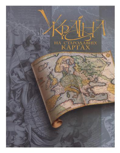 ﻿اوکراین روی نقشه های باستانی (پایان XV - نیمه اول قرن XVII.)