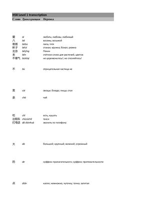 ﻿Институт Конфуция 国家汉办 孔子学院总部 新汉语水平考 HSK 1级 单词（словари）