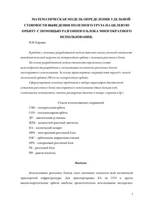 ﻿مدل ریاضی برای تعیین هزینه واحد پرتاب محموله به مدار هدف با استفاده از یک مرحله فوقانی قابل استفاده مجدد