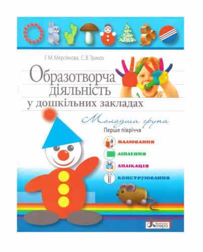 ﻿فعالیت هنری در موسسات پیش دبستانی. گروه جوان تر نیمه اول سال. طراحی، مجسمه سازی، کاربرد، ساخت و ساز