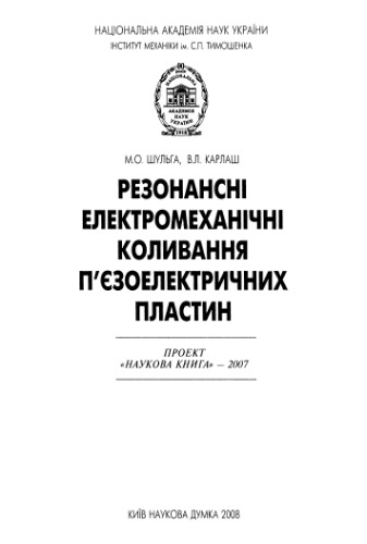 ﻿نوسانات الکترومکانیکی تشدید کننده صفحات پیزوالکتریک