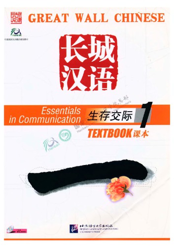 ﻿کتاب درسی ارتباطات چینی دیوار بزرگ چینی (سطح 1).