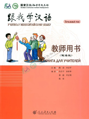 ﻿Учитесь у меня китайскому языку (начальный этап). Книга для учителей 我 学汉语 入门 级 （俄语 版） 教师 用