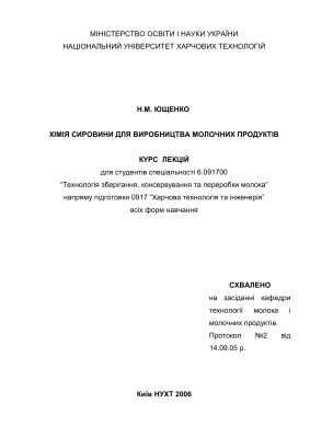 ﻿شیمی مواد اولیه برای تولید محصولات لبنی. دوره سخنرانی