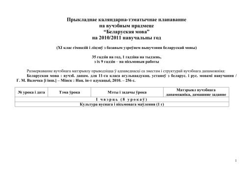 ﻿تقویم کاربردی و برنامه ریزی موضوعی برای موضوع زبان بلاروسی برای سال تحصیلی 2010/2011 (پایه یازدهم سالن های ورزشی و لیسیوم ها با سطح پایه تحصیل زبان بلاروسی). 35 ساعت در سال