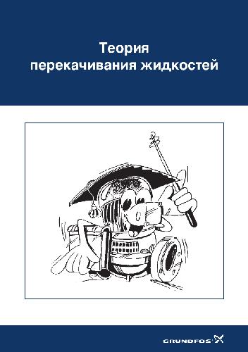 ﻿تئوری پمپاژ مایعات. گراندفوس