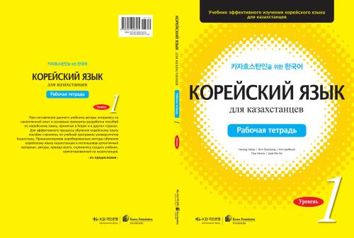 ﻿زبان کره ای برای قزاقستانی ها (کتاب کار) سطح 1
