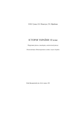 ﻿تاریخ اوکراین. پایه دهم: سطح استاندارد. سطح اکادمی