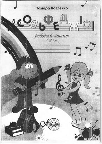 ﻿کتاب کار سولفژیو. 1-2 کلاس