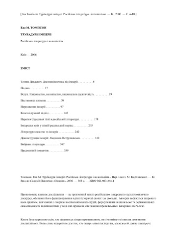 ﻿تروبادورهای امپراتوری: ادبیات روسیه و استعمار