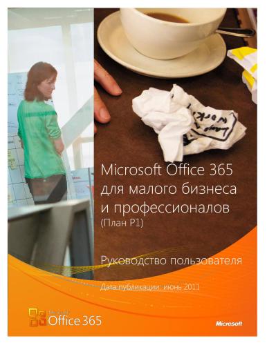 ﻿شرکت مایکروسافت Microsoft Office 365 برای مشاغل کوچک و حرفه ای (P1 Plan). راهنمای کاربر