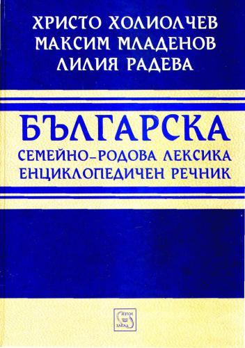 ﻿خانواده بلغاری و واژگان شجره نامه. فرهنگ لغت دایره المعارفی