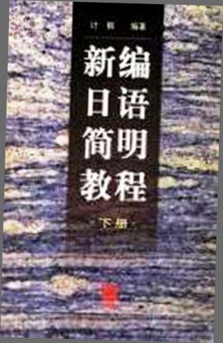 ﻿Ji Gang 新编日语简明设计 (下册) / کتاب درسی برای خواندن سریع به زبان ژاپنی. جلد دوم
