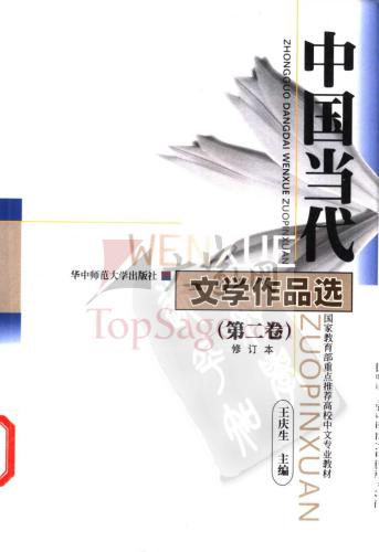﻿Избранные произведения современной китайской литературы. توم 2 中国当代文学作品选 第二卷