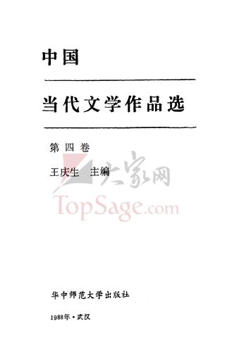 ﻿Selected Readings in Contemporary Chinese Literature 中国当代文学作品选 第四册.