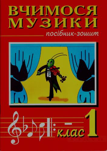 ﻿ما موسیقی یاد می گیریم. دفترچه یادداشت. کلاس 1