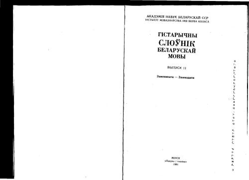 ﻿فرهنگ لغت تاریخی زبان بلاروسی. مسأله 11. جایگزین - خسارت