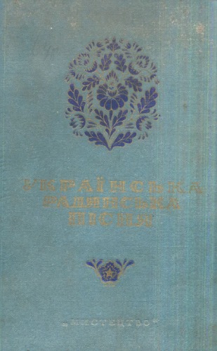 ﻿آهنگ شوروی اوکراینی: گلچین