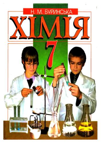 ﻿علم شیمی. درجه 7 ام