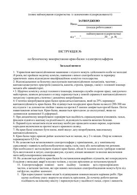 ﻿47 دستورالعمل در مورد حمایت از کار برای شرکت های کشاورزی. در مورد استفاده ایمن از جرثقیل پرتو با بالابر برقی