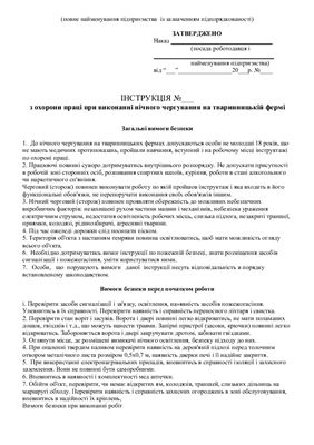 47 دستورالعمل برای حفاظت از محیط زیست برای شرکت های کشاورزی. هنگام انجام وظیفه شب در مزرعه دام