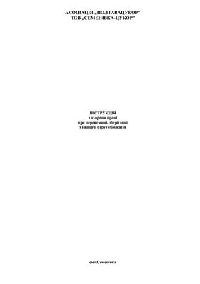 ﻿47 دستورالعمل در مورد حمایت از کار برای شرکت های کشاورزی. الزامات ایمنی برای حمل و نقل، ذخیره سازی و توزیع مواد شیمیایی سمی