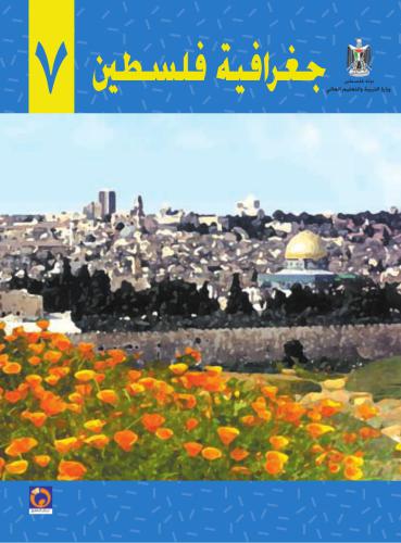 ﻿کتاب درسی جغرافیا برای مدارس فلسطین. کلاس هفتم