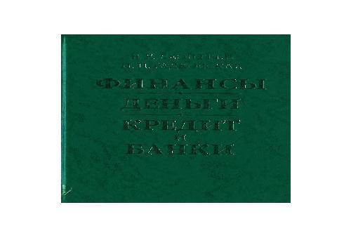 ﻿دارایی، مالیه، سرمایه گذاری. پول اعتبار و بانک ها: Proc. کمک هزینه تحصیلی در رشته های تخصصی: 060400 