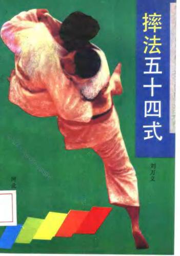 ﻿Шуайфа: 54 تکنیک بروسکوف 刘万义。 摔 法 五十 四 式 /