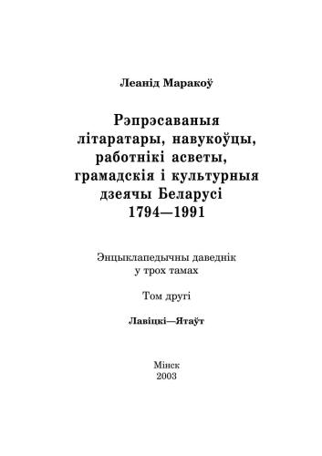 ﻿نویسندگان سرکوب شده، دانشمندان، کارکنان آموزش و پرورش، شخصیت های عمومی و فرهنگی بلاروس. 1794-1991. در 3 جلد.جلد 2. Lavitskyi-Yataut
