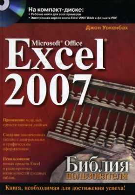 ﻿Microsoft Office Excel 2007. User Bible + CD