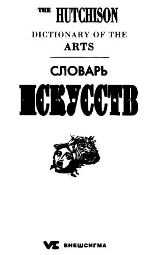 ﻿فرهنگ لغت هنر هاچینسون. Словарь искусств