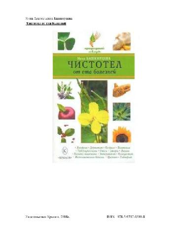 ﻿سلاندین از صد بیماری: [آلرژی، درماتیت، پسوریازیس، ذات الریه، سل پوستی، سوختگی، یبوست، ورم لوزه، پولیپ روده، انتروکولیت، کوله سیستیت، سنگ کلیه، سیستیت، سینوزیت]