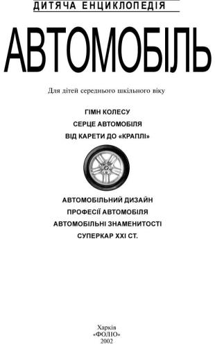 ﻿ماشین. دایره المعارف کودکان