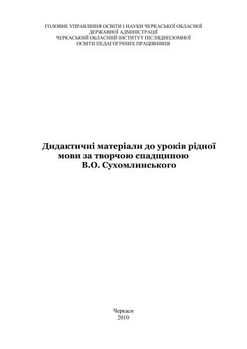 ﻿مطالب آموزشی برای دروس زبان مادری بر اساس میراث خلاق V.O. سوخوملینسکی