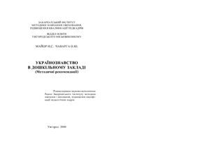 ﻿مطالعات اوکراین در یک موسسه پیش دبستانی