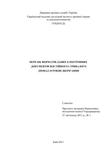 ﻿فهرست فرمت های داده اسناد الکترونیکی برای ذخیره سازی دائمی و طولانی مدت (بیش از 10 سال).