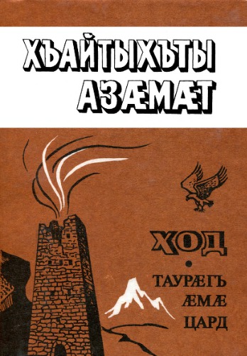 ﻿حرکت. Tauræg æmæ zard / سنت و زندگی