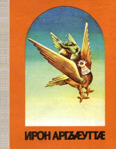 ﻿Iron argæuttæ / افسانه های اوستیایی