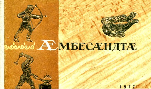 ﻿Æmbesændtæ. ضرب المثل ها و ضرب المثل های اوستیایی